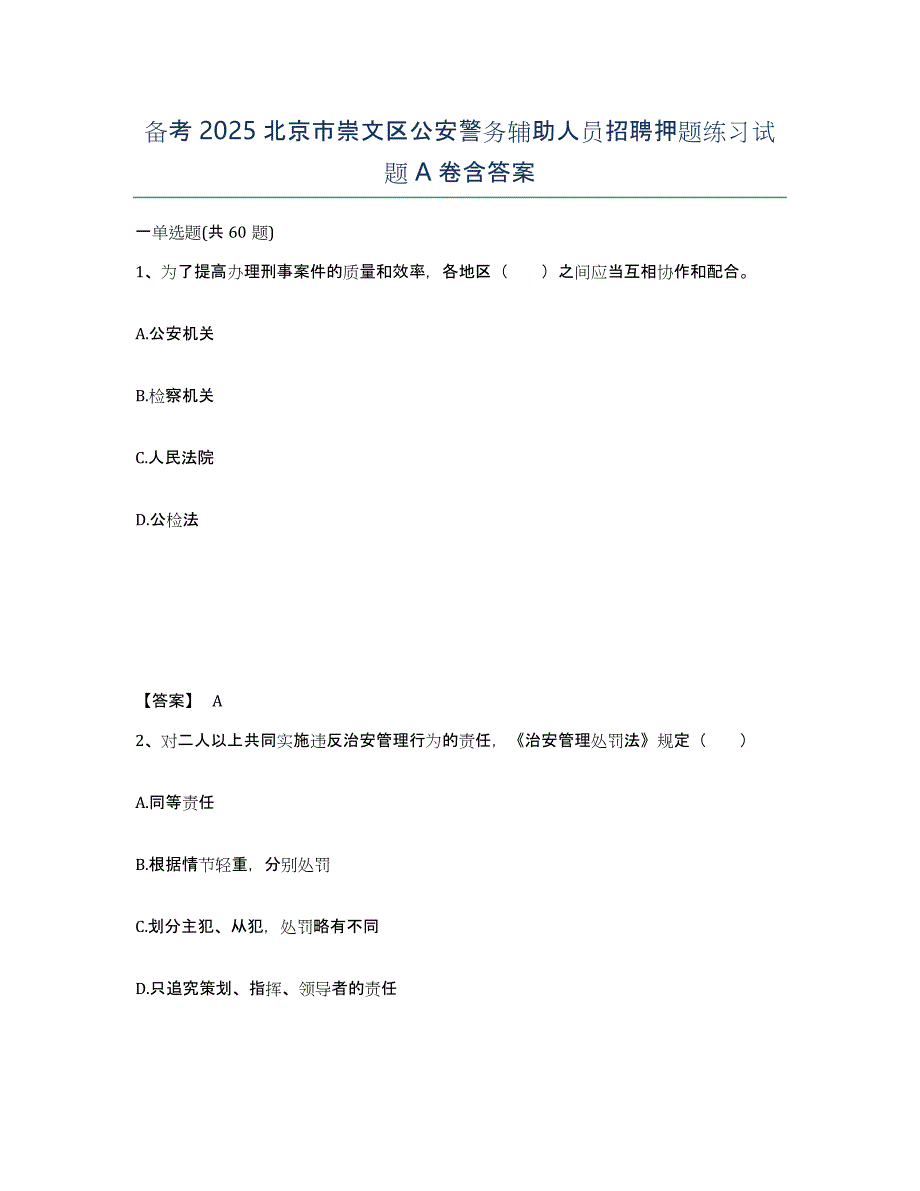 备考2025北京市崇文区公安警务辅助人员招聘押题练习试题A卷含答案_第1页