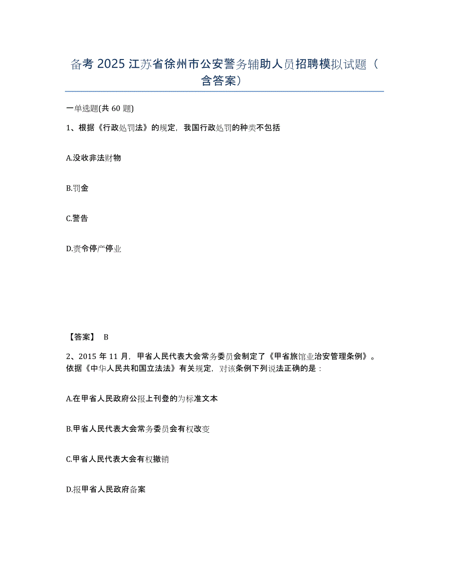 备考2025江苏省徐州市公安警务辅助人员招聘模拟试题（含答案）_第1页