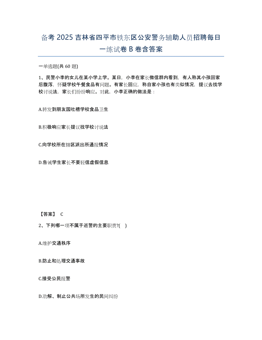 备考2025吉林省四平市铁东区公安警务辅助人员招聘每日一练试卷B卷含答案_第1页