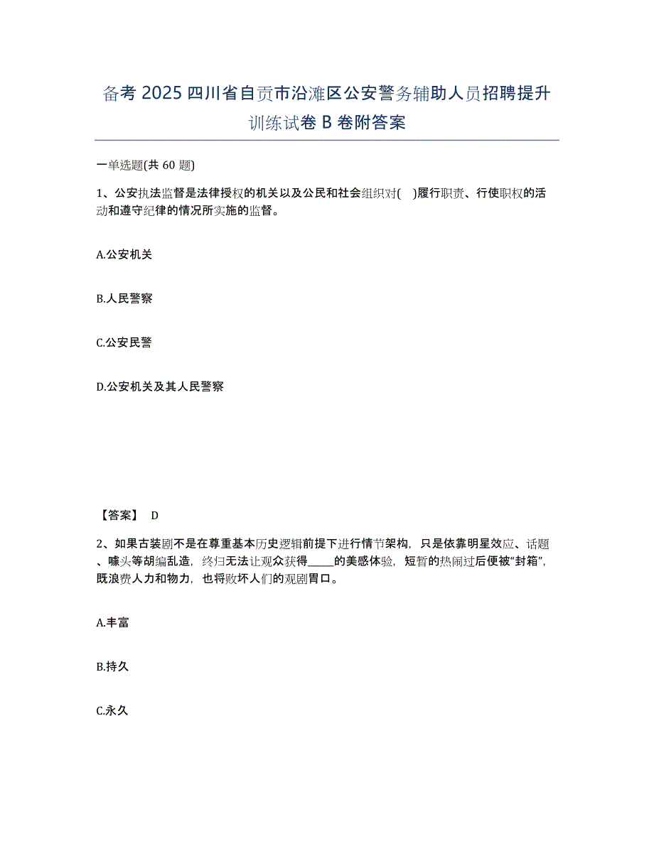 备考2025四川省自贡市沿滩区公安警务辅助人员招聘提升训练试卷B卷附答案_第1页