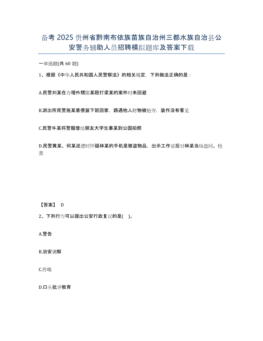 备考2025贵州省黔南布依族苗族自治州三都水族自治县公安警务辅助人员招聘模拟题库及答案_第1页