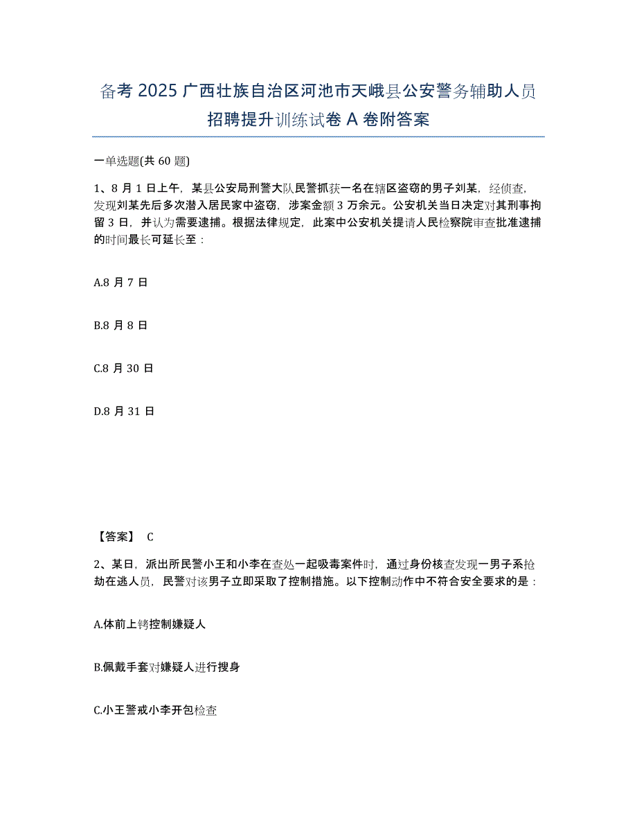 备考2025广西壮族自治区河池市天峨县公安警务辅助人员招聘提升训练试卷A卷附答案_第1页