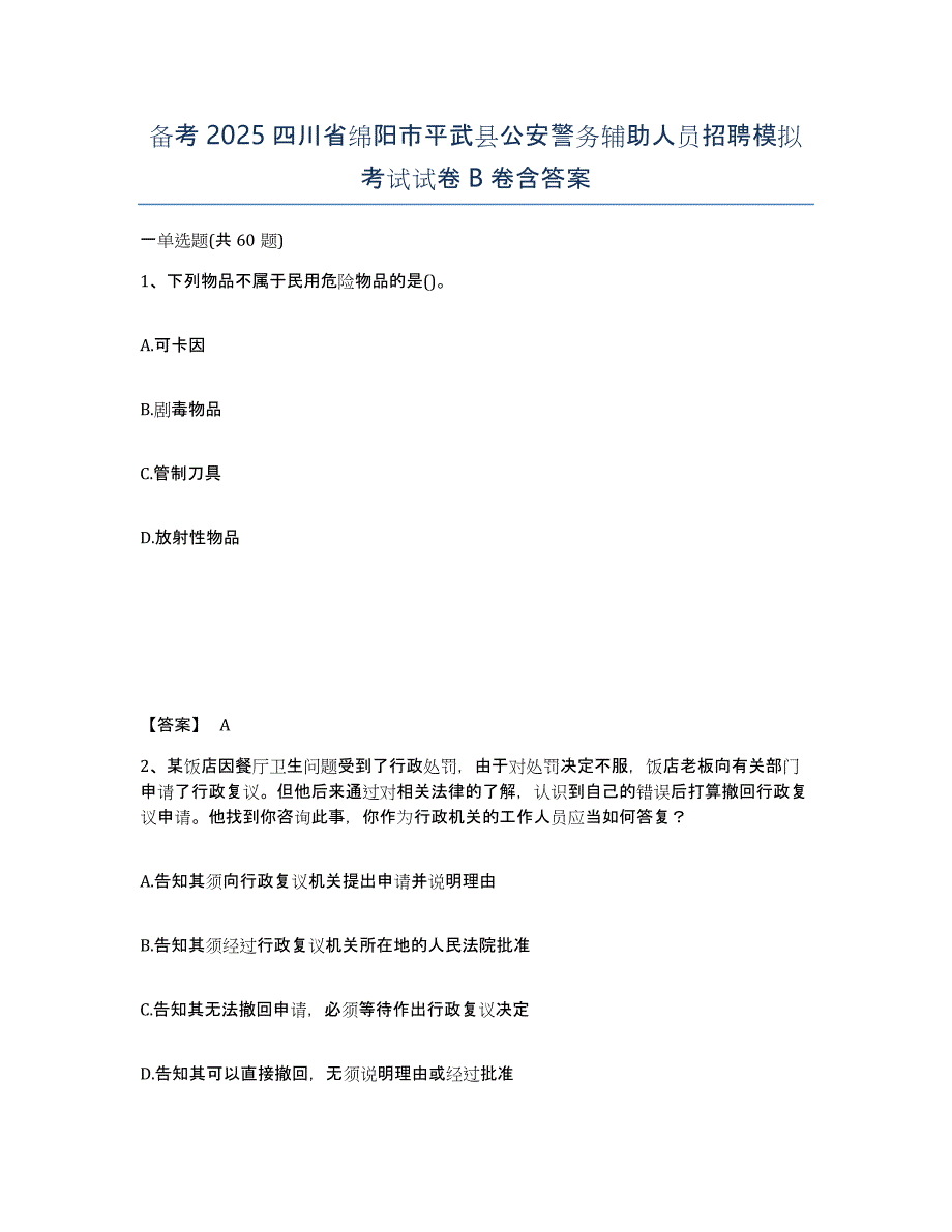 备考2025四川省绵阳市平武县公安警务辅助人员招聘模拟考试试卷B卷含答案_第1页