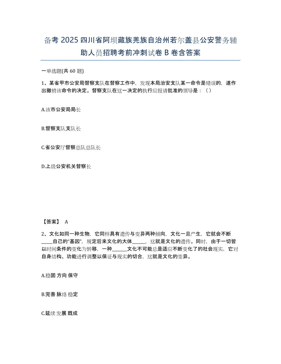 备考2025四川省阿坝藏族羌族自治州若尔盖县公安警务辅助人员招聘考前冲刺试卷B卷含答案_第1页