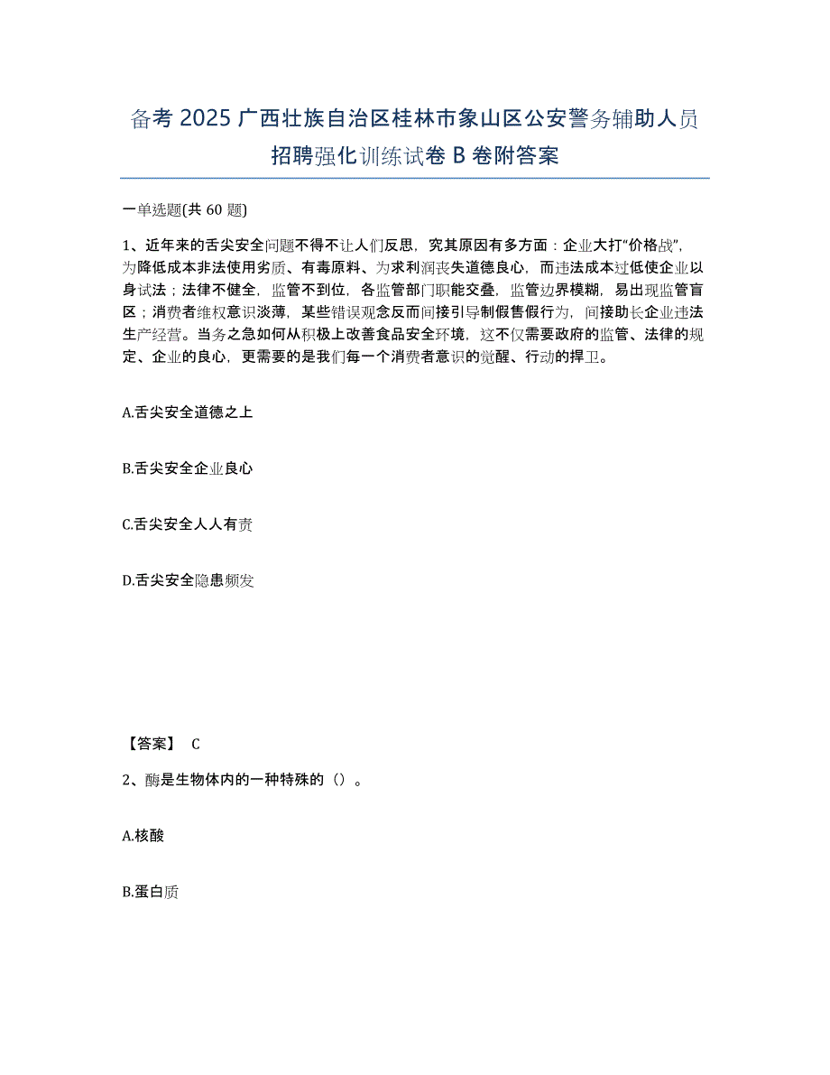 备考2025广西壮族自治区桂林市象山区公安警务辅助人员招聘强化训练试卷B卷附答案_第1页