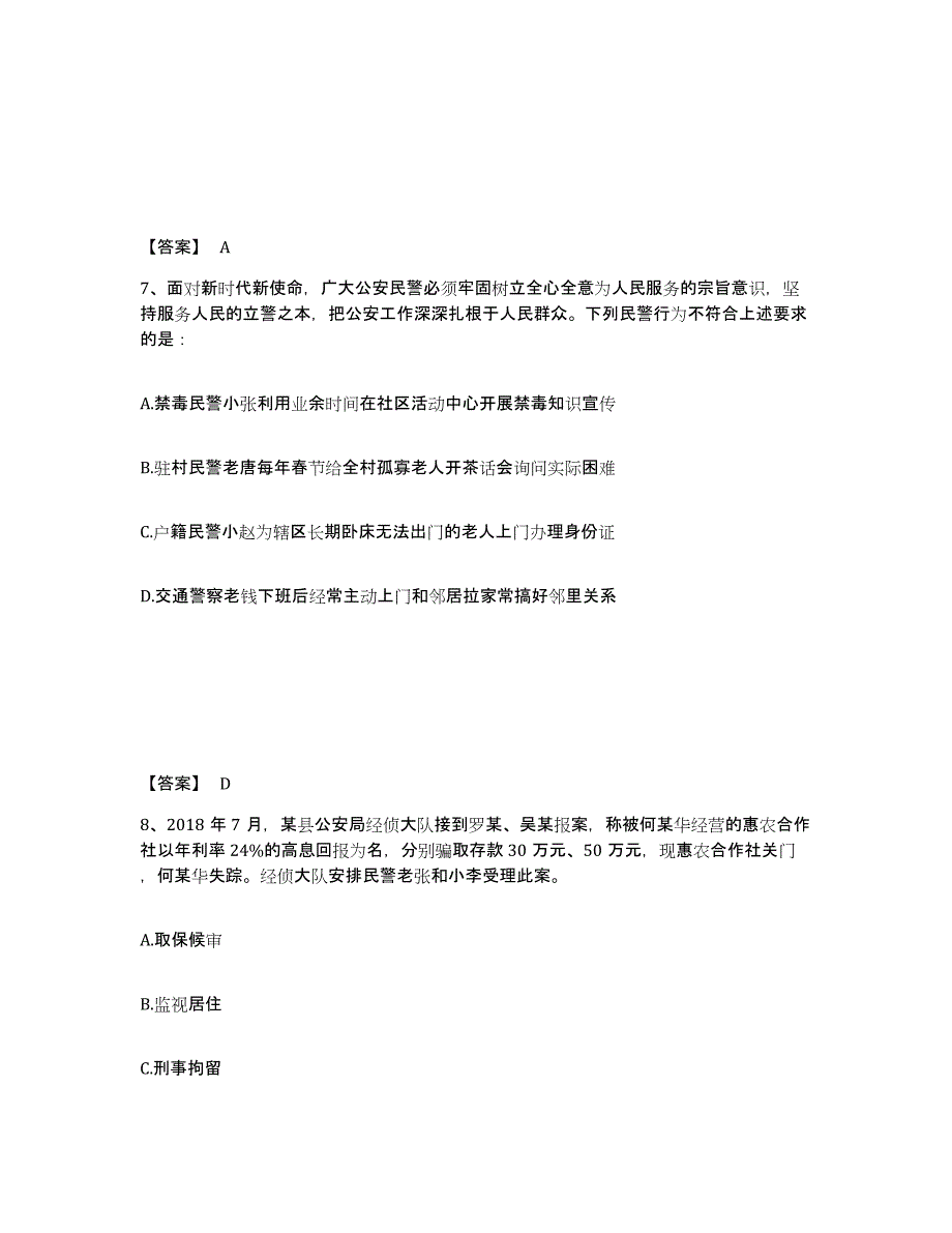 备考2025四川省阿坝藏族羌族自治州九寨沟县公安警务辅助人员招聘试题及答案_第4页