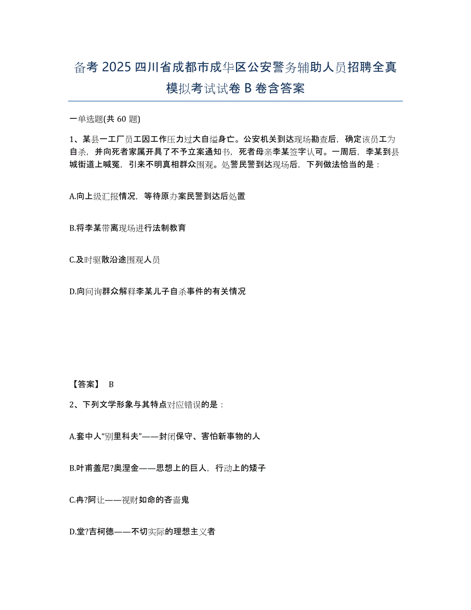 备考2025四川省成都市成华区公安警务辅助人员招聘全真模拟考试试卷B卷含答案_第1页