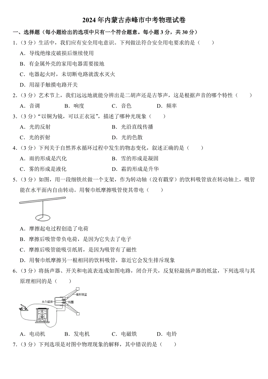 2024年内蒙古赤峰市中考物理试卷附答案_第1页