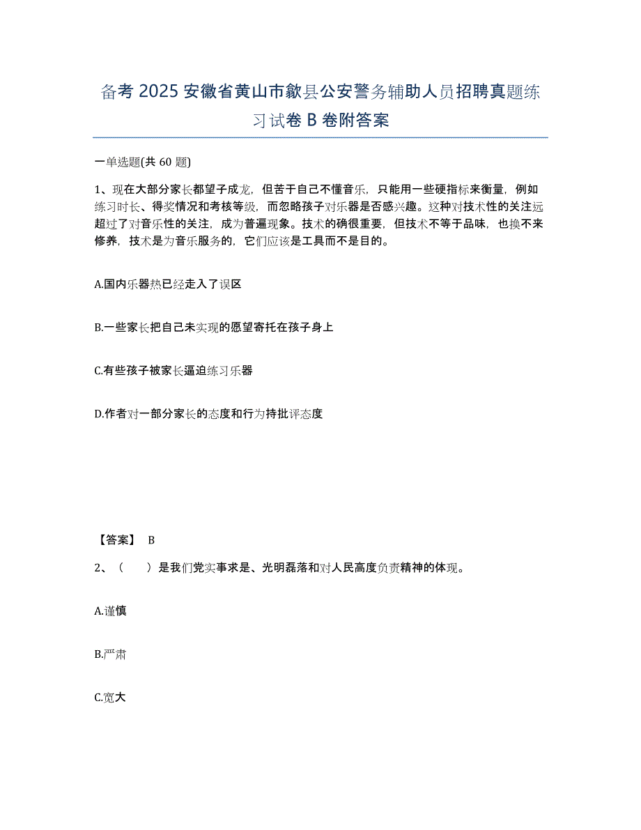 备考2025安徽省黄山市歙县公安警务辅助人员招聘真题练习试卷B卷附答案_第1页