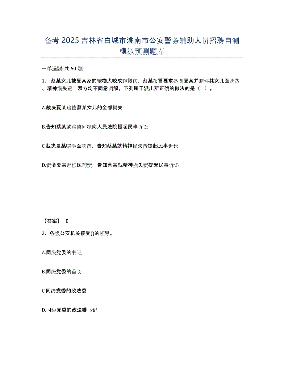 备考2025吉林省白城市洮南市公安警务辅助人员招聘自测模拟预测题库_第1页