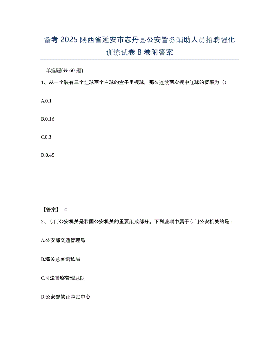 备考2025陕西省延安市志丹县公安警务辅助人员招聘强化训练试卷B卷附答案_第1页