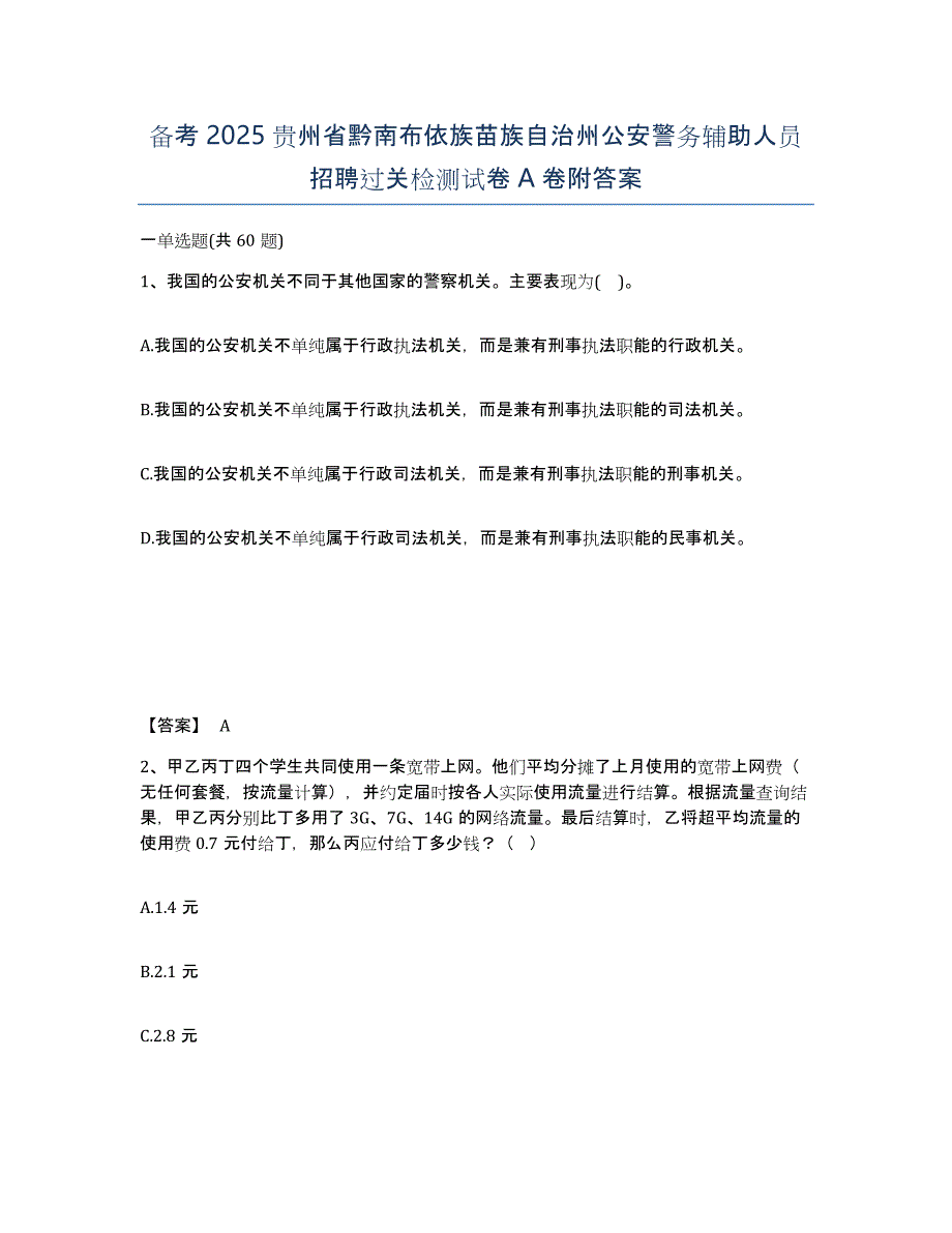 备考2025贵州省黔南布依族苗族自治州公安警务辅助人员招聘过关检测试卷A卷附答案_第1页