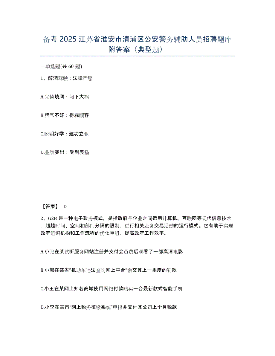 备考2025江苏省淮安市清浦区公安警务辅助人员招聘题库附答案（典型题）_第1页