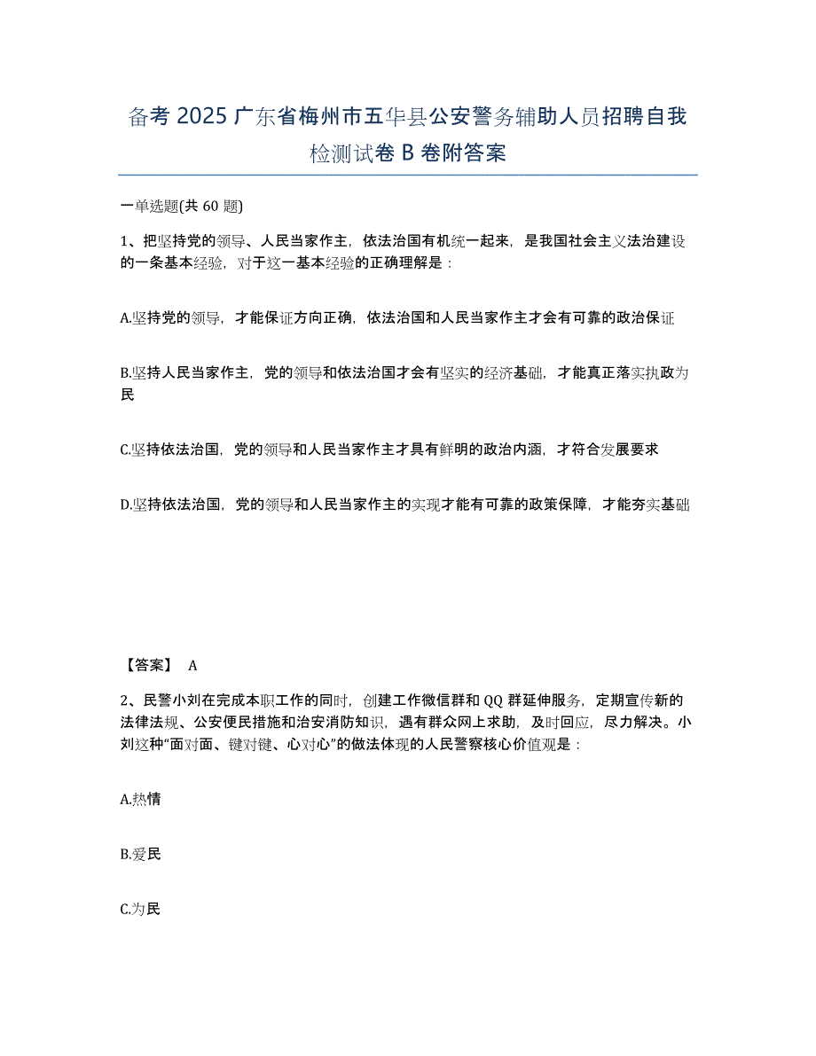 备考2025广东省梅州市五华县公安警务辅助人员招聘自我检测试卷B卷附答案_第1页