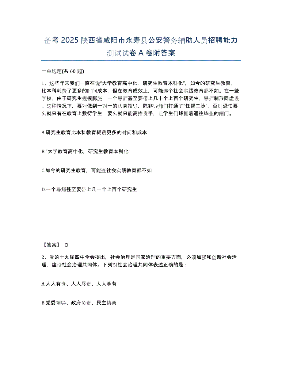 备考2025陕西省咸阳市永寿县公安警务辅助人员招聘能力测试试卷A卷附答案_第1页