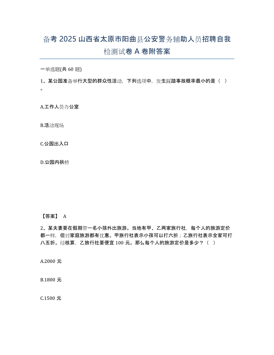 备考2025山西省太原市阳曲县公安警务辅助人员招聘自我检测试卷A卷附答案_第1页