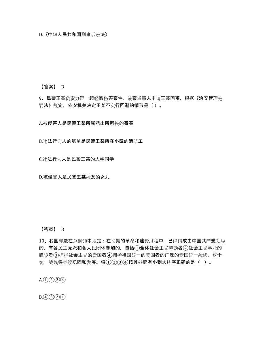 备考2025山西省太原市阳曲县公安警务辅助人员招聘自我检测试卷A卷附答案_第5页