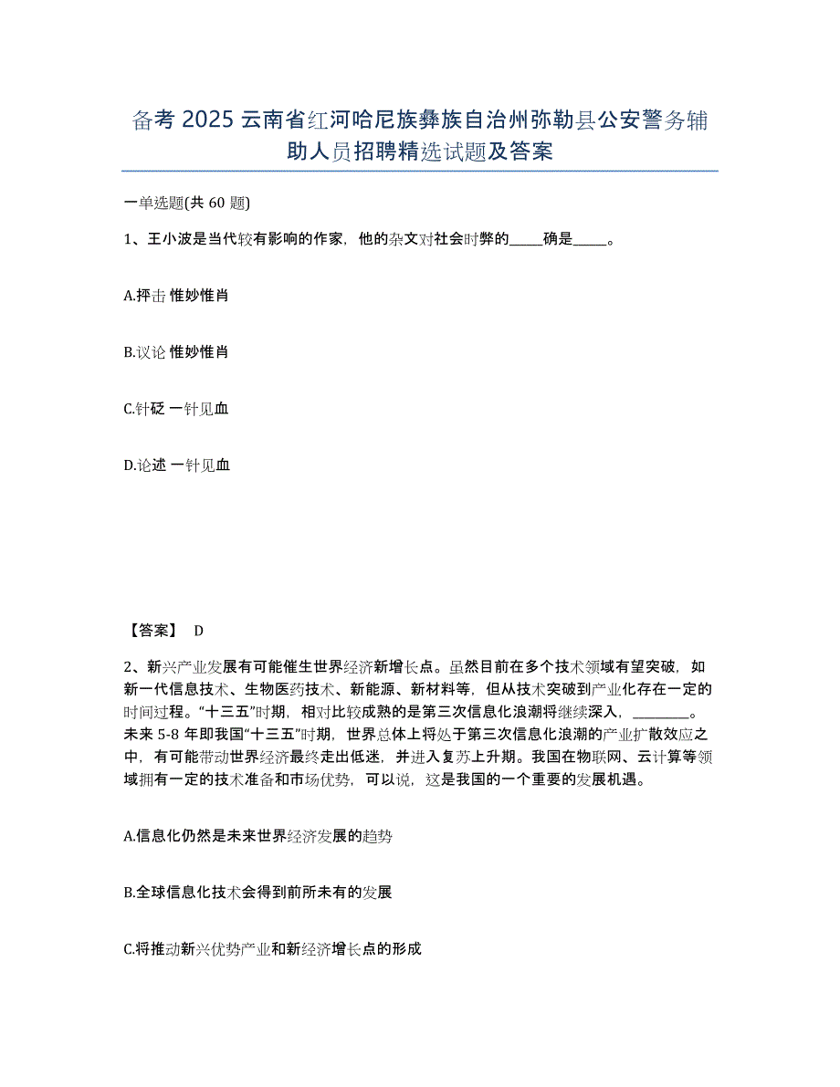 备考2025云南省红河哈尼族彝族自治州弥勒县公安警务辅助人员招聘试题及答案_第1页