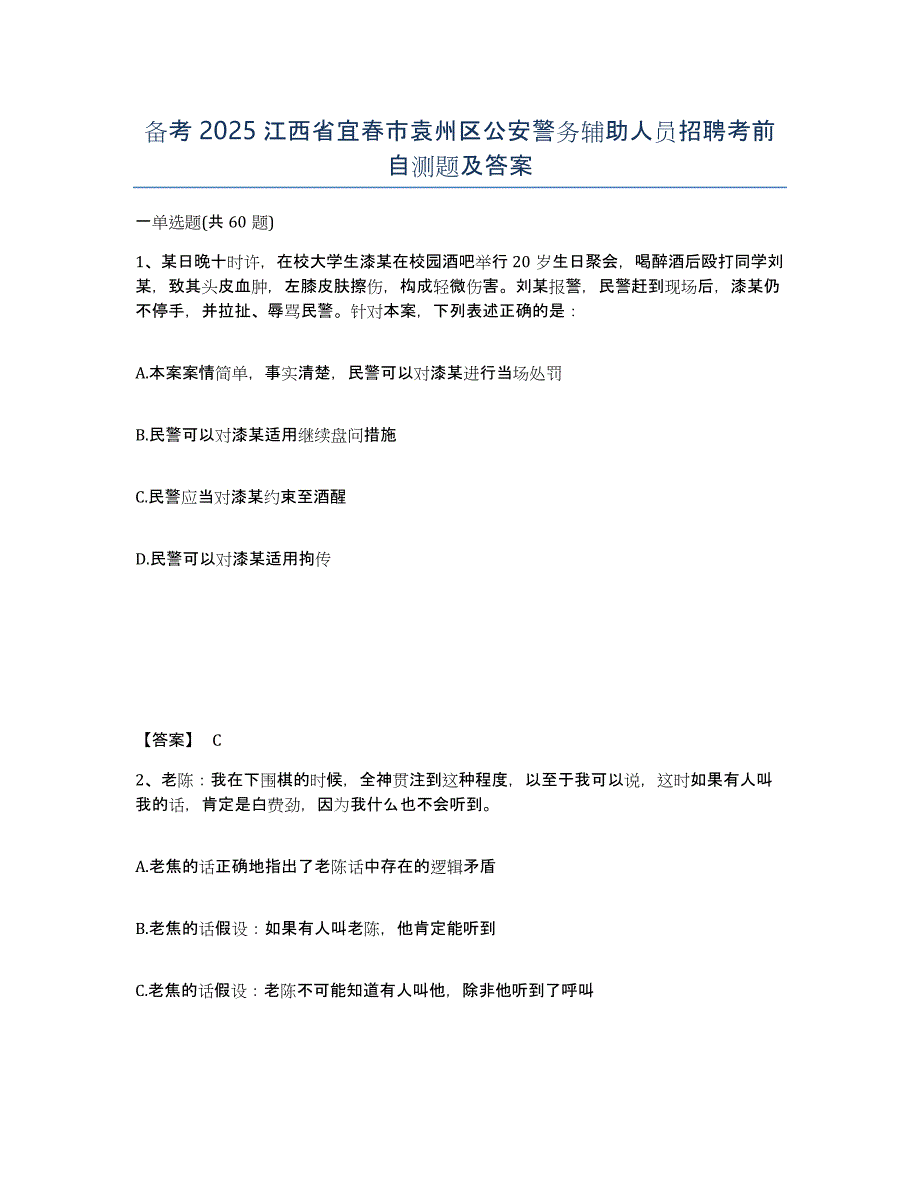 备考2025江西省宜春市袁州区公安警务辅助人员招聘考前自测题及答案_第1页