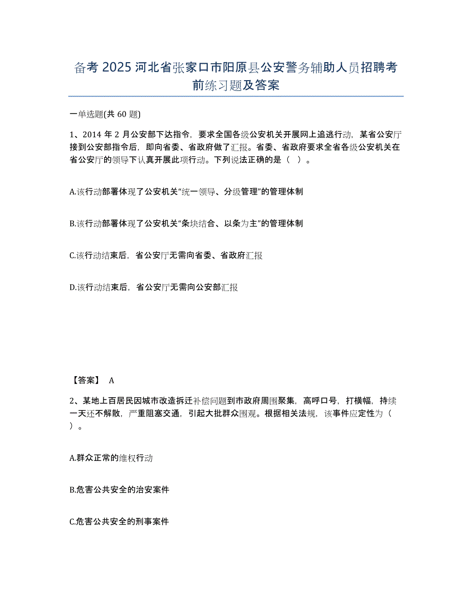 备考2025河北省张家口市阳原县公安警务辅助人员招聘考前练习题及答案_第1页