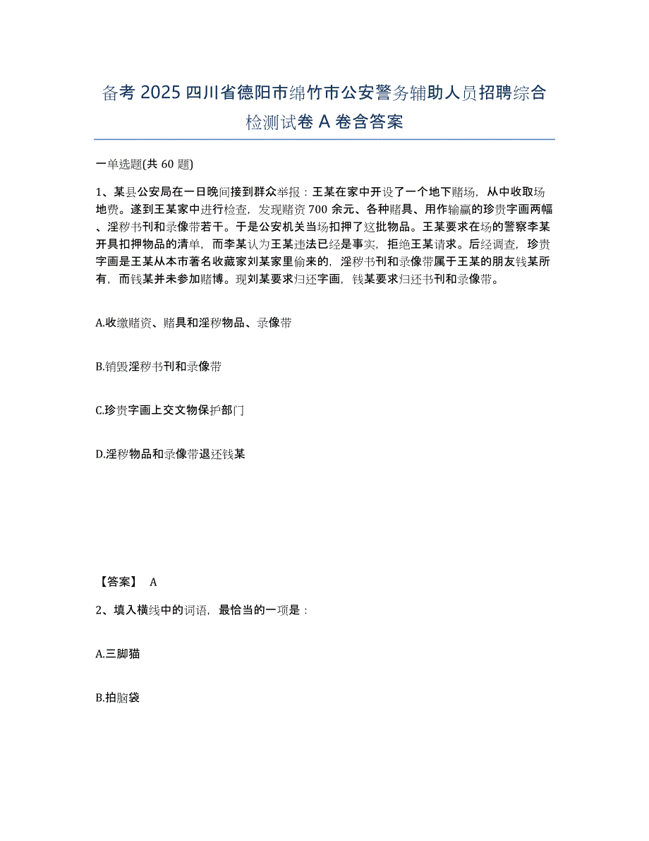 备考2025四川省德阳市绵竹市公安警务辅助人员招聘综合检测试卷A卷含答案_第1页