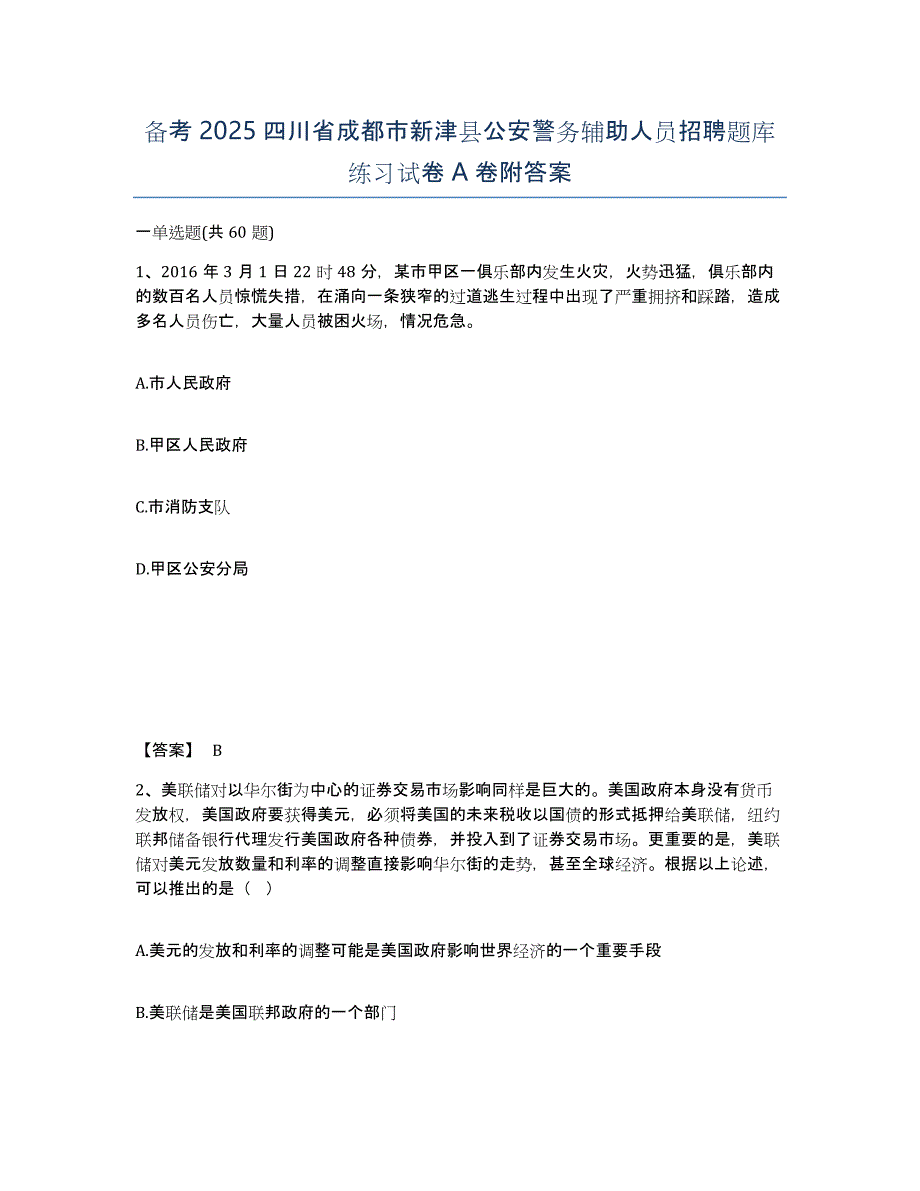 备考2025四川省成都市新津县公安警务辅助人员招聘题库练习试卷A卷附答案_第1页