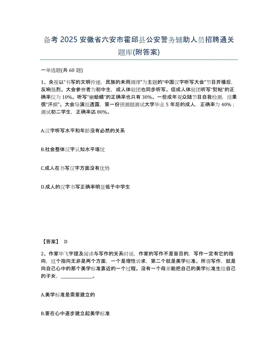 备考2025安徽省六安市霍邱县公安警务辅助人员招聘通关题库(附答案)_第1页