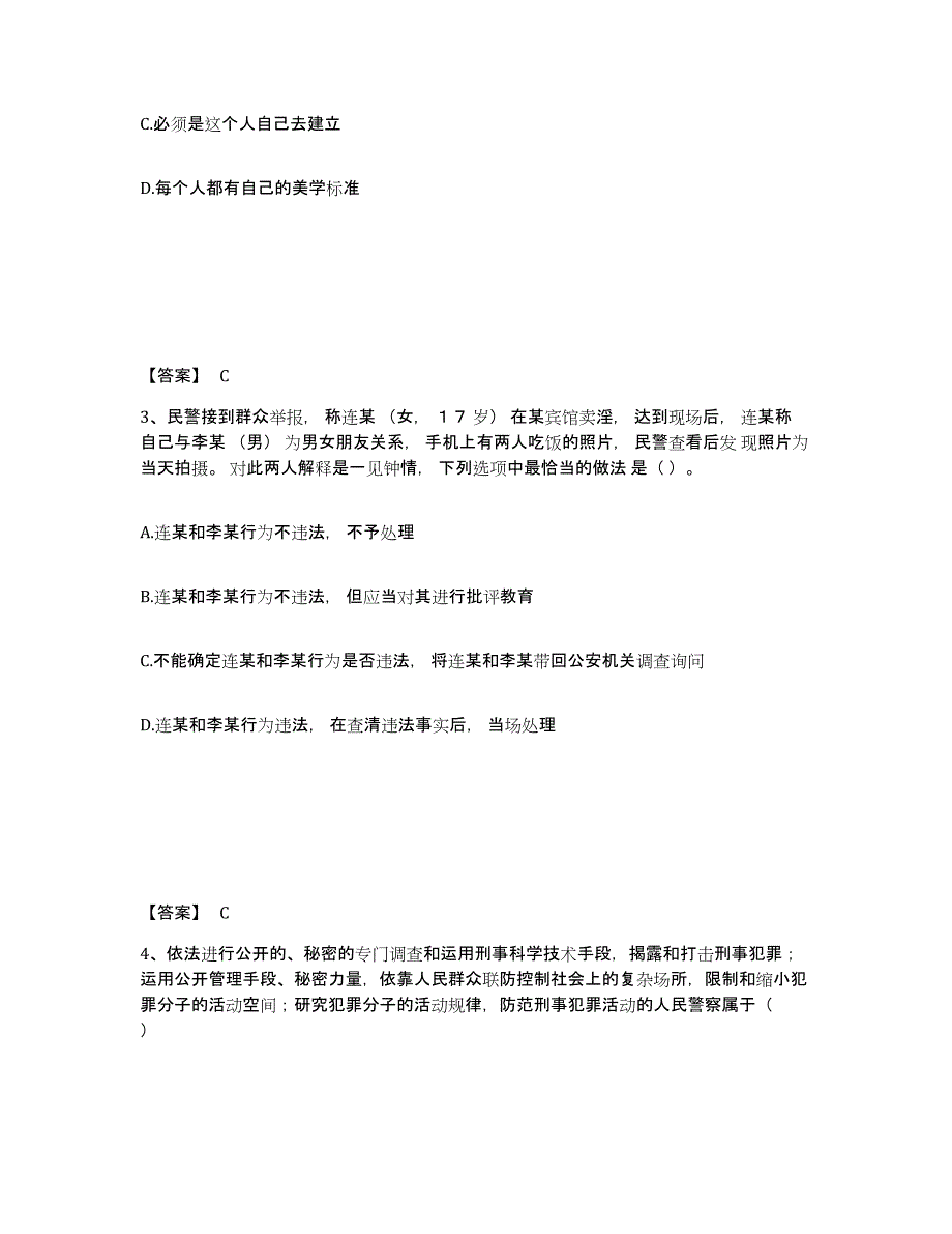 备考2025安徽省六安市霍邱县公安警务辅助人员招聘通关题库(附答案)_第2页