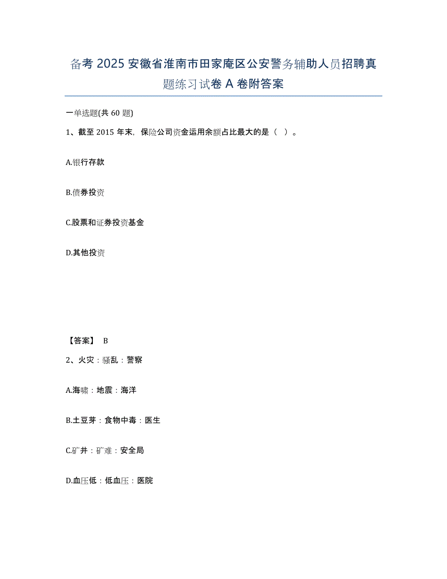 备考2025安徽省淮南市田家庵区公安警务辅助人员招聘真题练习试卷A卷附答案_第1页