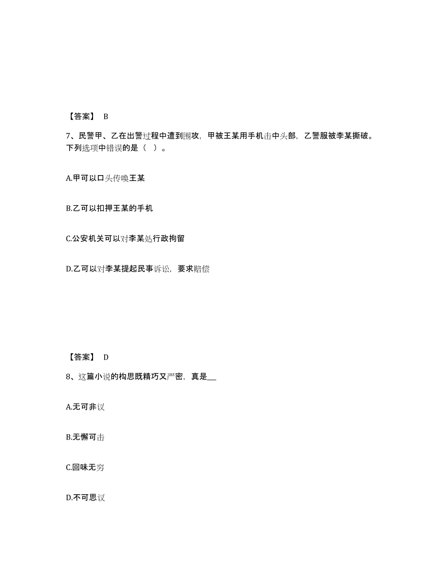 备考2025安徽省淮南市田家庵区公安警务辅助人员招聘真题练习试卷A卷附答案_第4页