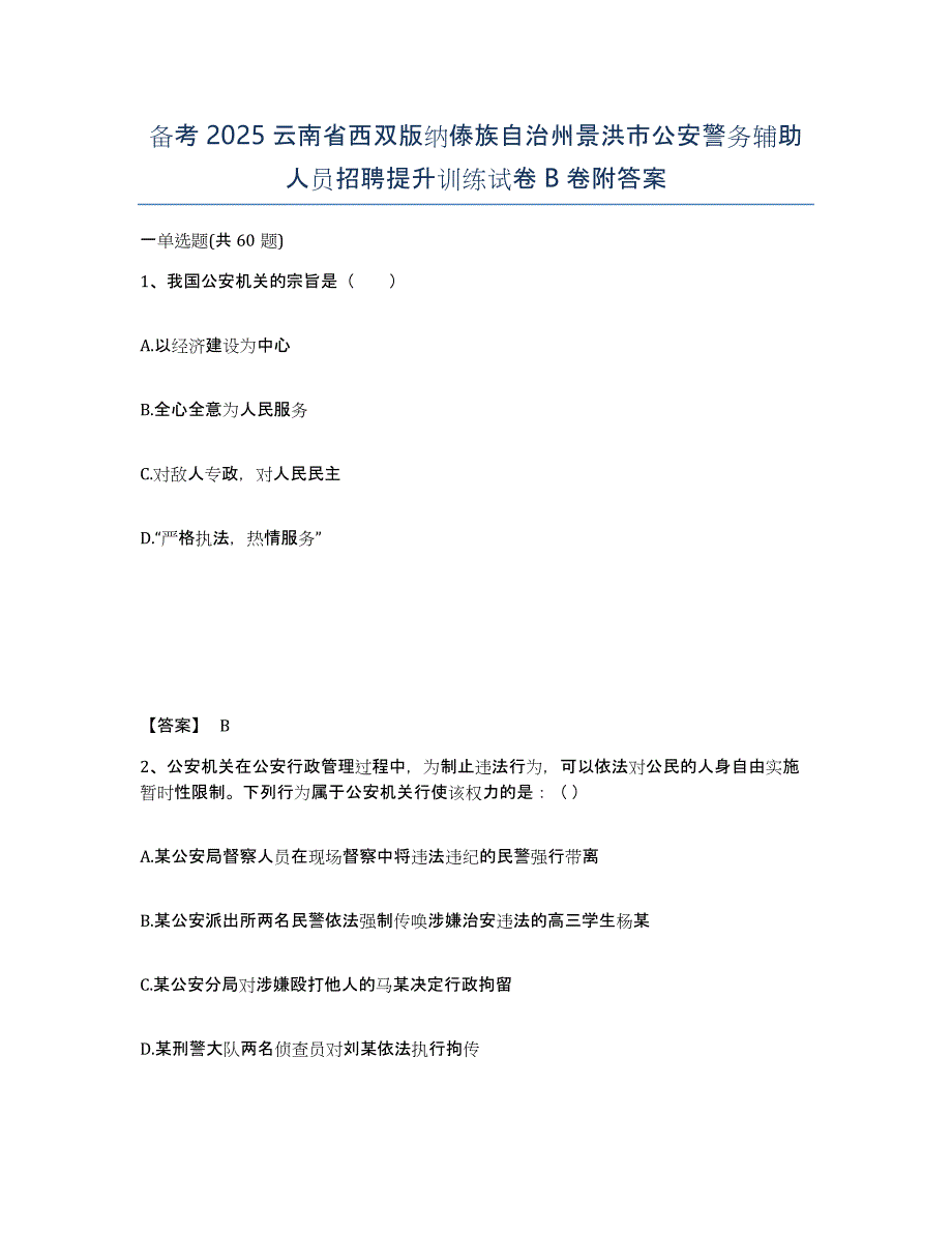 备考2025云南省西双版纳傣族自治州景洪市公安警务辅助人员招聘提升训练试卷B卷附答案_第1页