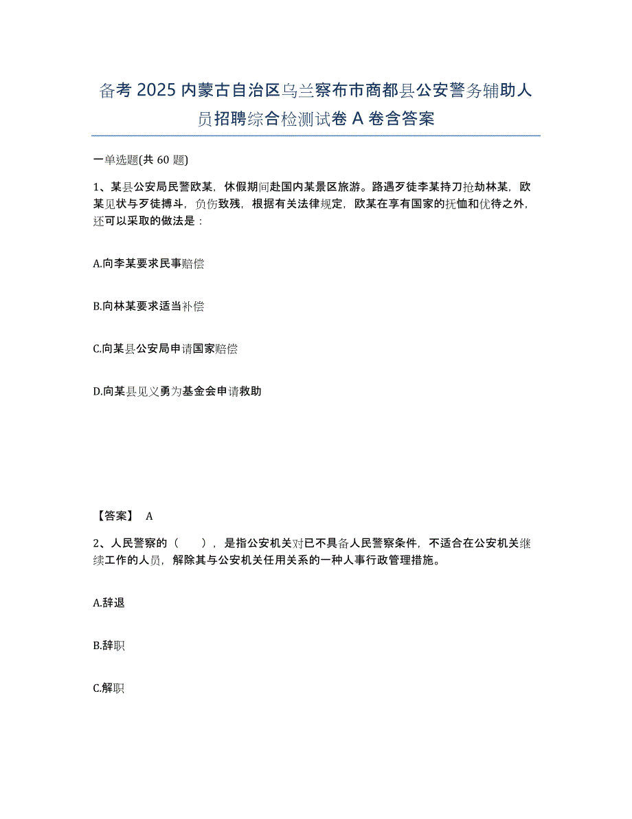 备考2025内蒙古自治区乌兰察布市商都县公安警务辅助人员招聘综合检测试卷A卷含答案_第1页