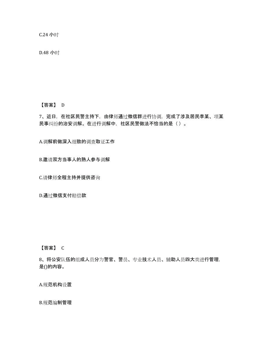 备考2025山东省莱芜市莱城区公安警务辅助人员招聘提升训练试卷B卷附答案_第4页