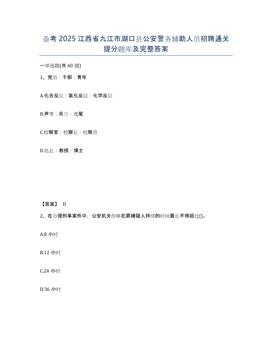 备考2025江西省九江市湖口县公安警务辅助人员招聘通关提分题库及完整答案_第1页