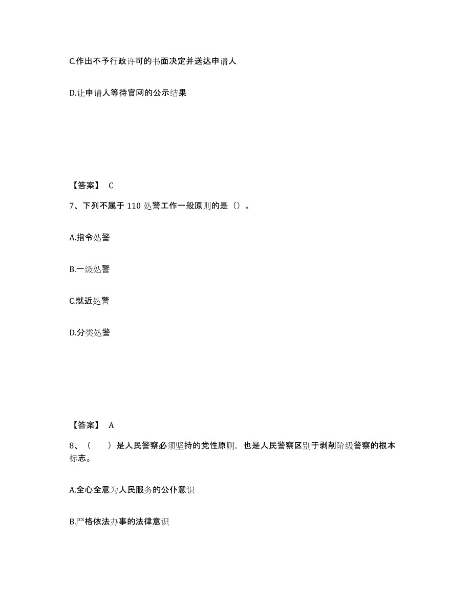 备考2025江西省九江市湖口县公安警务辅助人员招聘通关提分题库及完整答案_第4页