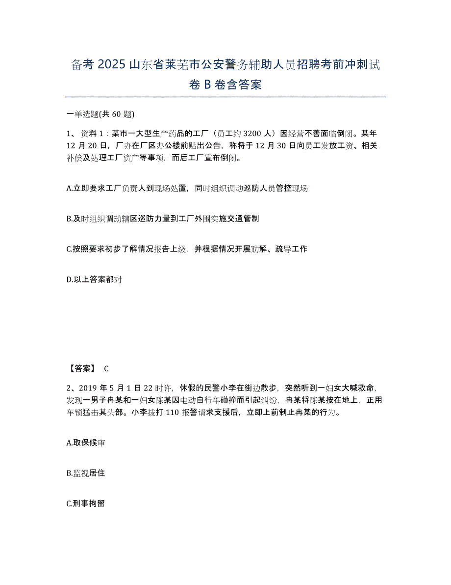 备考2025山东省莱芜市公安警务辅助人员招聘考前冲刺试卷B卷含答案_第1页