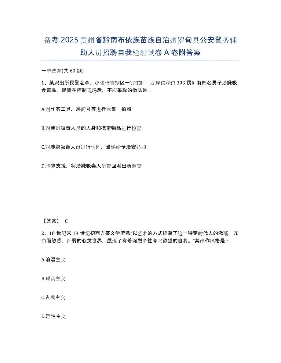 备考2025贵州省黔南布依族苗族自治州罗甸县公安警务辅助人员招聘自我检测试卷A卷附答案_第1页