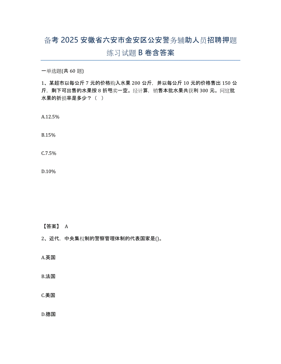 备考2025安徽省六安市金安区公安警务辅助人员招聘押题练习试题B卷含答案_第1页