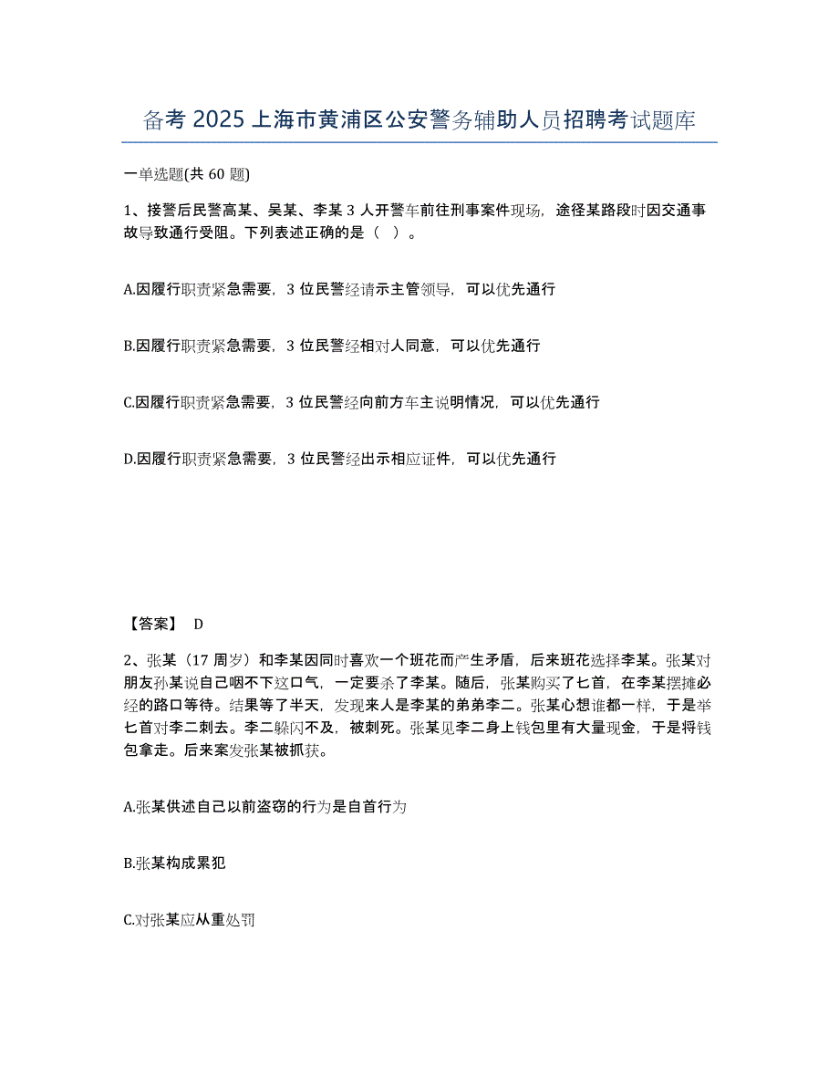 备考2025上海市黄浦区公安警务辅助人员招聘考试题库_第1页