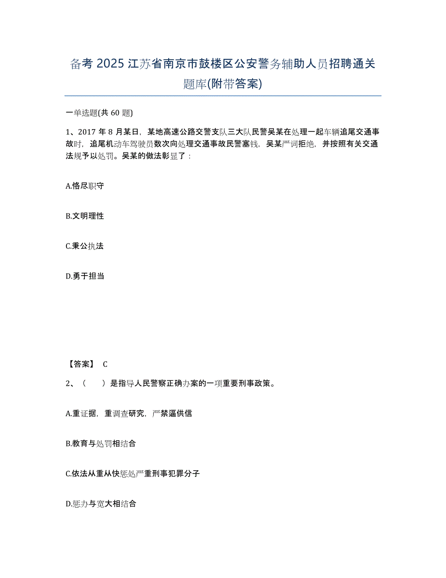 备考2025江苏省南京市鼓楼区公安警务辅助人员招聘通关题库(附带答案)_第1页