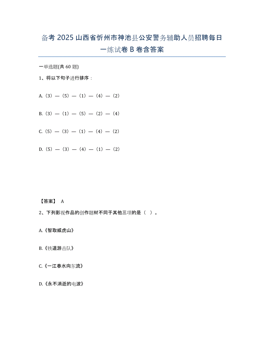 备考2025山西省忻州市神池县公安警务辅助人员招聘每日一练试卷B卷含答案_第1页