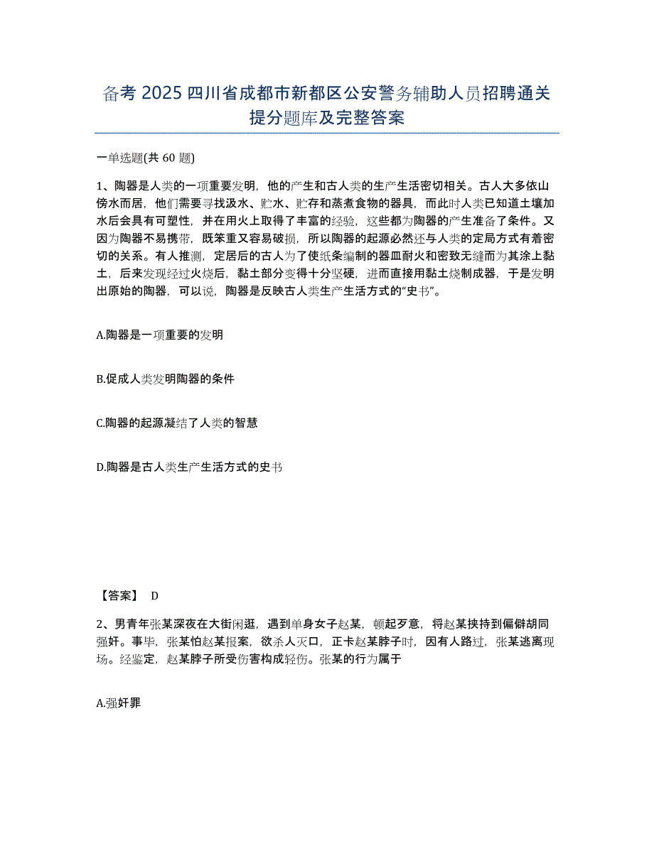 备考2025四川省成都市新都区公安警务辅助人员招聘通关提分题库及完整答案_第1页