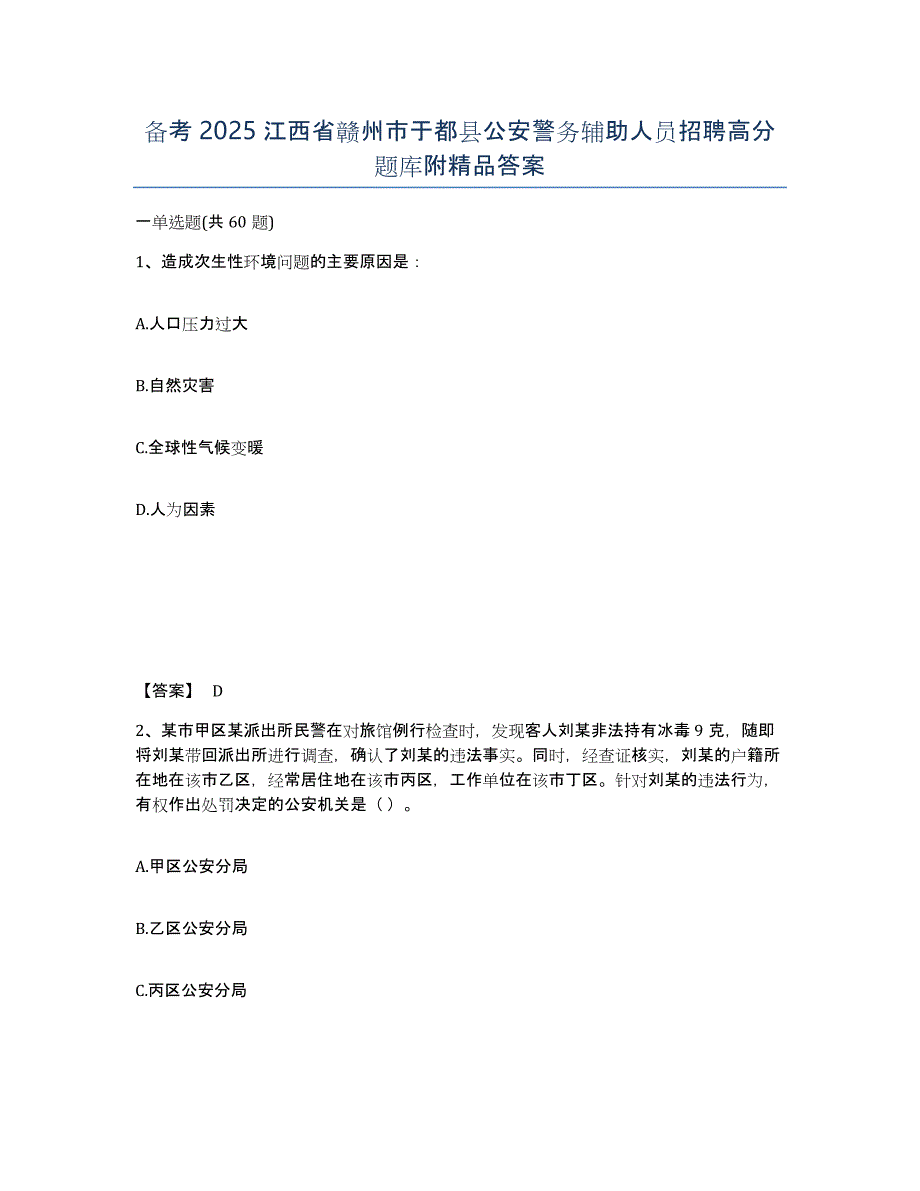 备考2025江西省赣州市于都县公安警务辅助人员招聘高分题库附答案_第1页