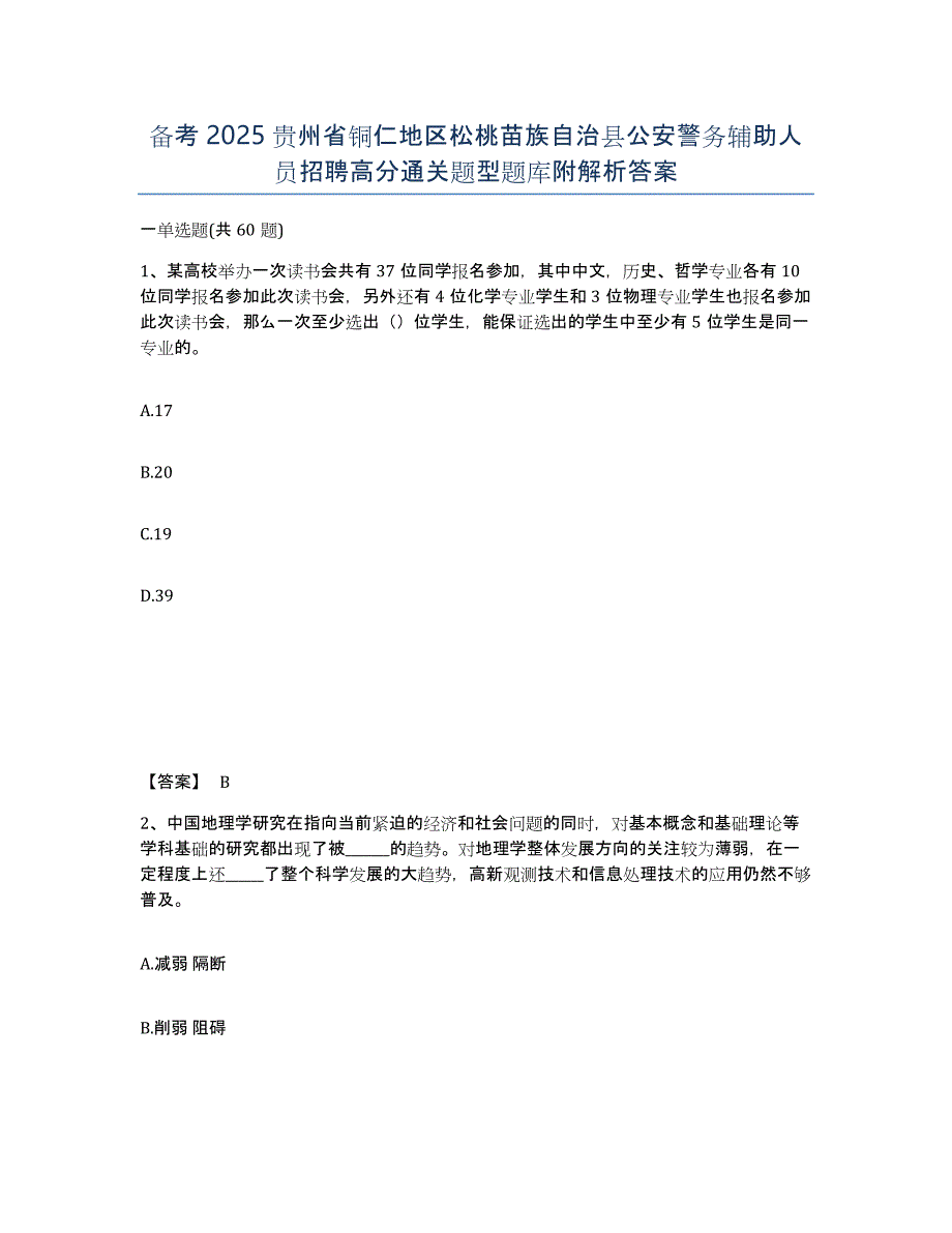 备考2025贵州省铜仁地区松桃苗族自治县公安警务辅助人员招聘高分通关题型题库附解析答案_第1页