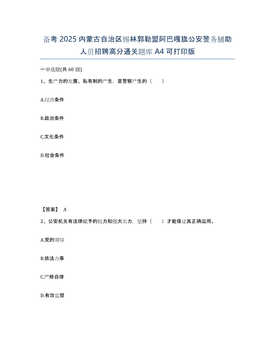 备考2025内蒙古自治区锡林郭勒盟阿巴嘎旗公安警务辅助人员招聘高分通关题库A4可打印版_第1页