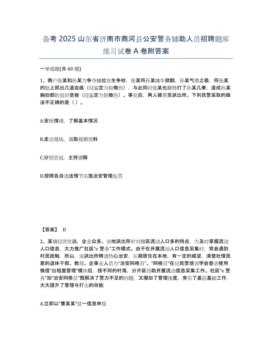 备考2025山东省济南市商河县公安警务辅助人员招聘题库练习试卷A卷附答案_第1页