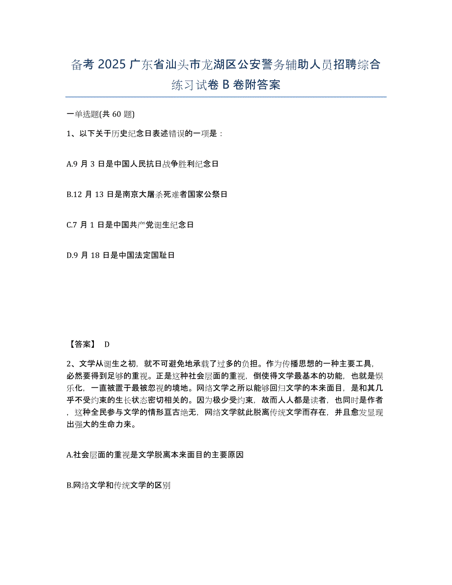 备考2025广东省汕头市龙湖区公安警务辅助人员招聘综合练习试卷B卷附答案_第1页