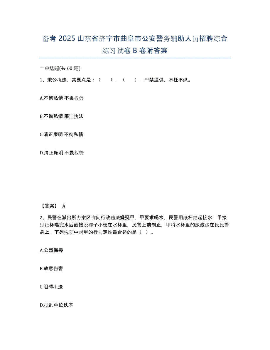 备考2025山东省济宁市曲阜市公安警务辅助人员招聘综合练习试卷B卷附答案_第1页