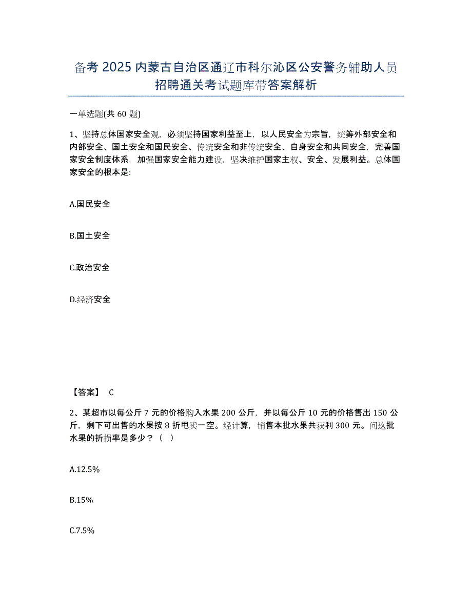 备考2025内蒙古自治区通辽市科尔沁区公安警务辅助人员招聘通关考试题库带答案解析_第1页