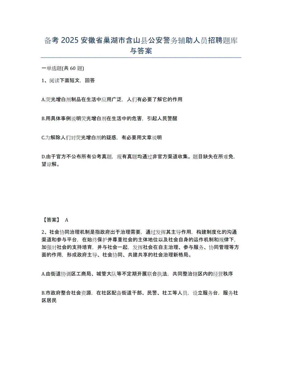 备考2025安徽省巢湖市含山县公安警务辅助人员招聘题库与答案_第1页